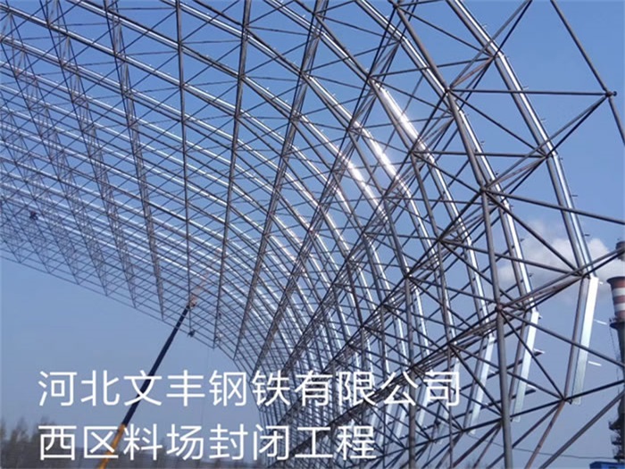 淄博钢铁有限公司西区料场封闭工程