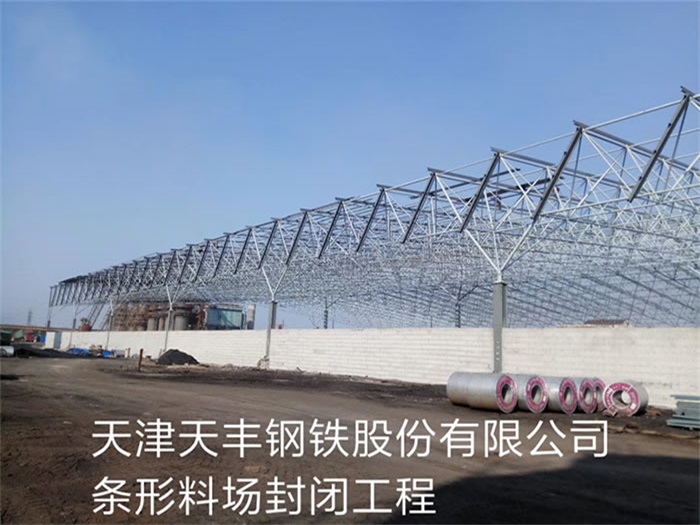 淄博天丰钢铁股份有限公司条形料场封闭工程