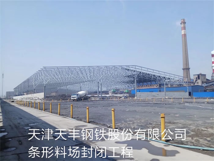 淄博天丰钢铁股份有限公司条形料场封闭工程